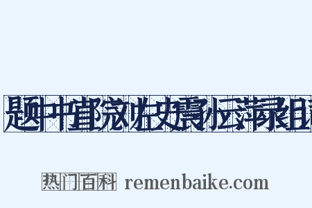 题中书直院刘左史震孙云萍录组词是什么意思的图片